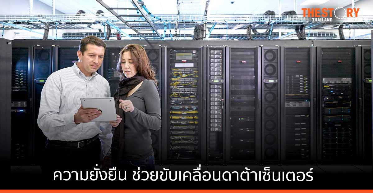 กรอบการทำงานเพื่อสร้างความยั่งยืน ช่วยขับเคลื่อนอุตสาหกรรมดาต้าเซ็นเตอร์ มุ่งสู่เป้าหมายด้านความยั่งยืนได้อย่างเห็นผล