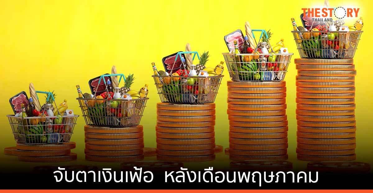 จับตาเงินเฟ้อ …. หลังเดือนพฤษภาคม