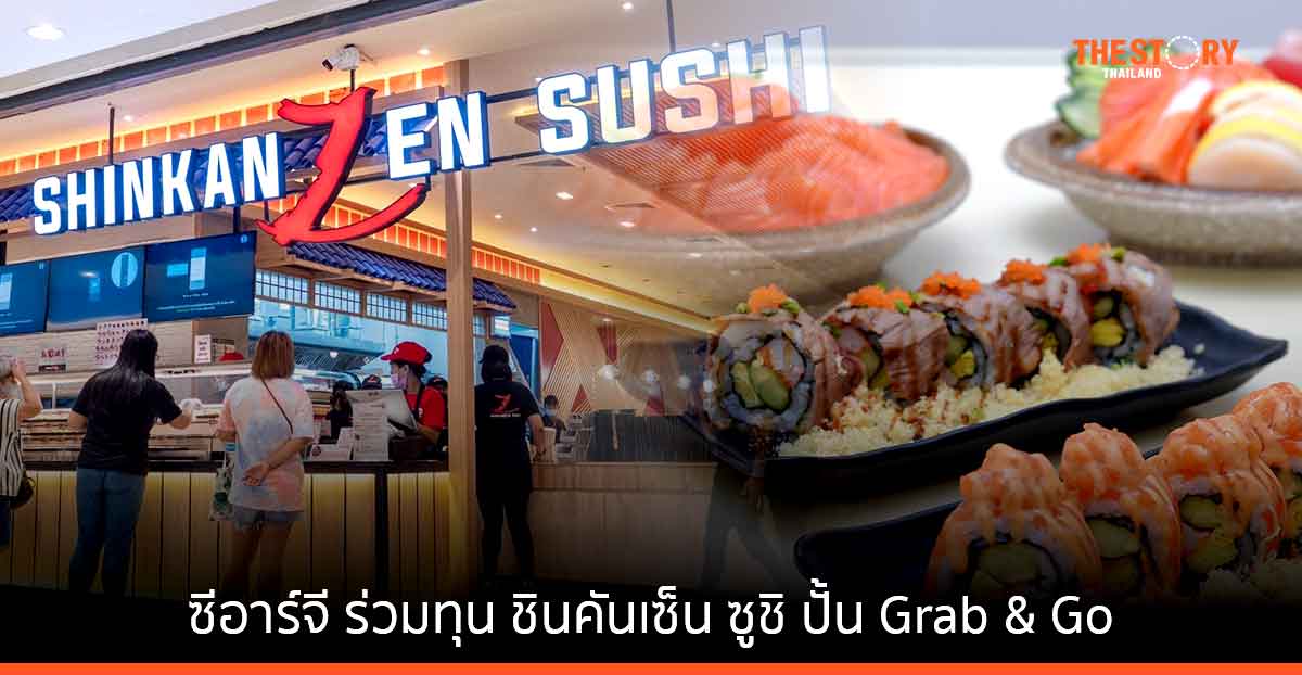 CRG เข้าร่วมทุนชินคันเซ็น ซูชิ เดินหน้าปั้น Format ใหม่ พัฒนาสินค้าแบบ Grab & Go สร้างการเติบโตร่วมกัน