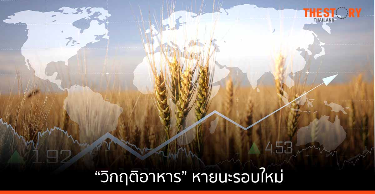 “วิกฤติอาหาร” หายนะรอบใหม่