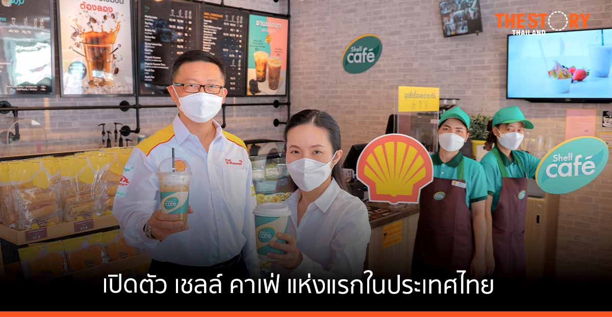 เชลล์ เปิดตัว เชลล์ คาเฟ่ แห่งแรกในไทย เสริมทัพเครือข่ายเชลล์