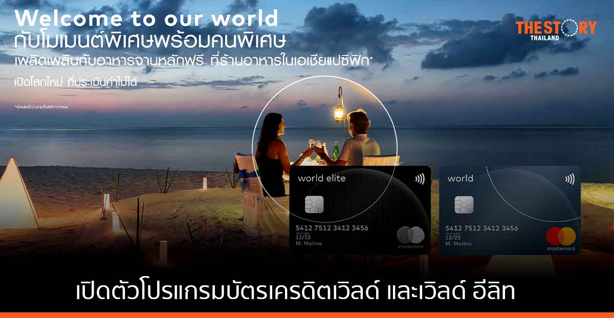มาสเตอร์การ์ด เปิดตัวโปรแกรมบัตรเครดิตเวิลด์ และเวิลด์ อีลิท เอาใจผู้บริโภคที่มีกำลังซื้อสูง
