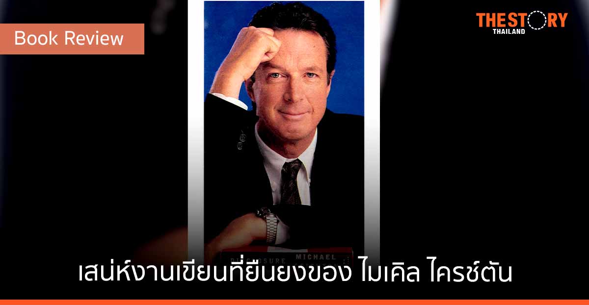 เสน่ห์งานเขียนที่ยืนยงของ "ไมเคิล ไครช์ตัน"
