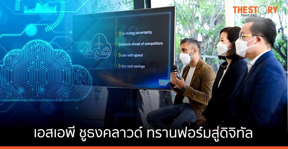 เอสเอพี วางตำแหน่งพาร์ตเนอร์ธุรกิจ ยืนหนึ่งเรื่องคลาวด์ ทรานส์ฟอร์มสู่ดิจิทัล