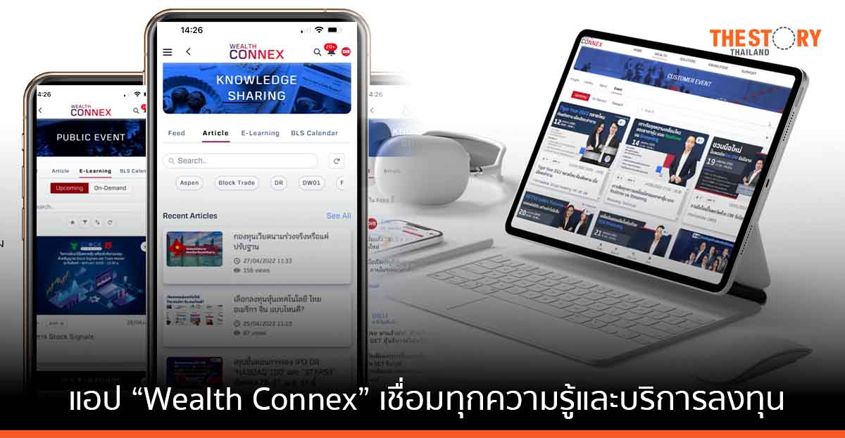 หลักทรัพย์บัวหลวง เปิดตัวแอป “Wealth Connex” เชื่อมทุกความรู้และบริการลงทุนไว้ที่เดียว