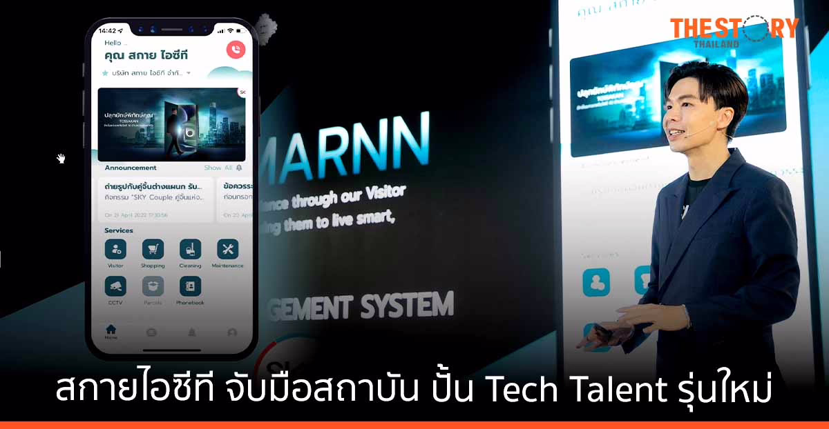สกายไอซีทีลุยปั้น Tech Talent รุ่นใหม่ จับมือสถาบัน เปิดพื้นที่โชว์ฝีมือสร้างผลงาน