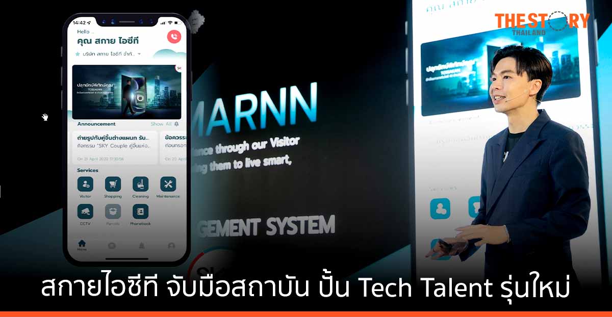 สกายไอซีทีลุยปั้น Tech Talent รุ่นใหม่ จับมือสถาบัน เปิดพื้นที่โชว์ฝีมือสร้างผลงาน