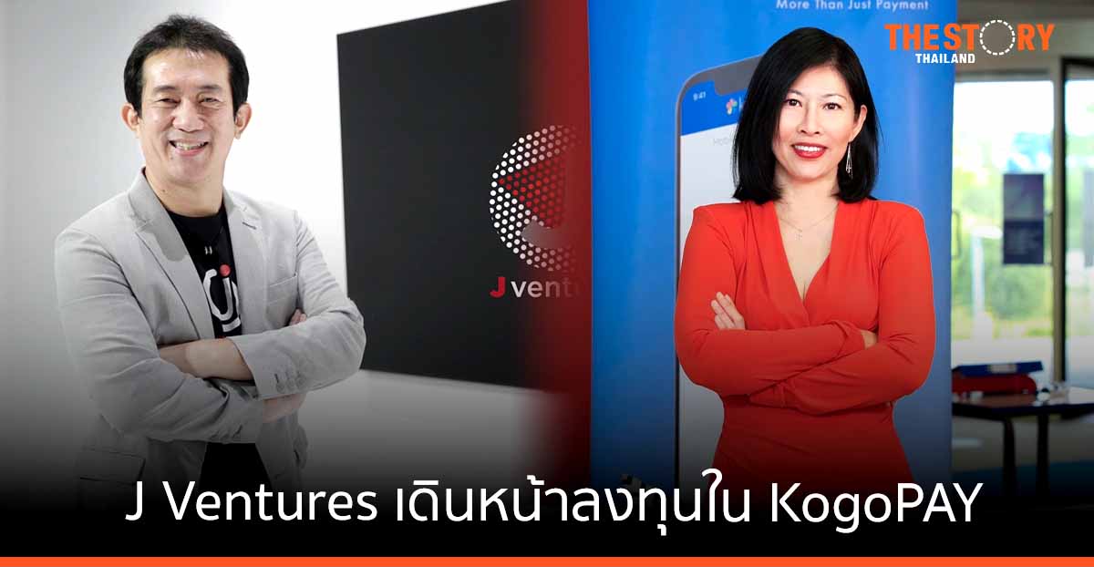 J Ventures ลงทุนใน KogoPAY สตาร์ทอัพโมบายเพย์เมนต์ ยกระดับประสบการณ์การเงินระหว่างประเทศแบบไร้รอยต่อ
