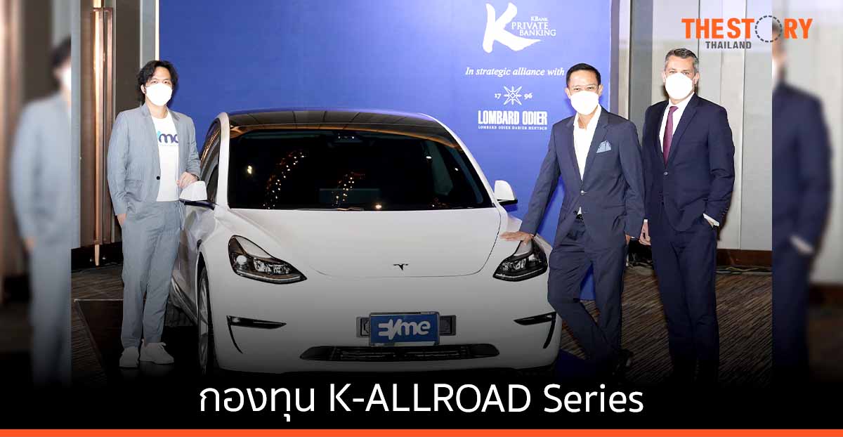 KBank Private Banking เปิดตัวกองทุน K-ALLROAD Series ชูคอนเซ็ปต์ “Self-driving on All Roads” นวัตกรรมการลงทุนที่สร้างผลตอบแทนสม่ำเสมอในทุกสภาวะตลาด