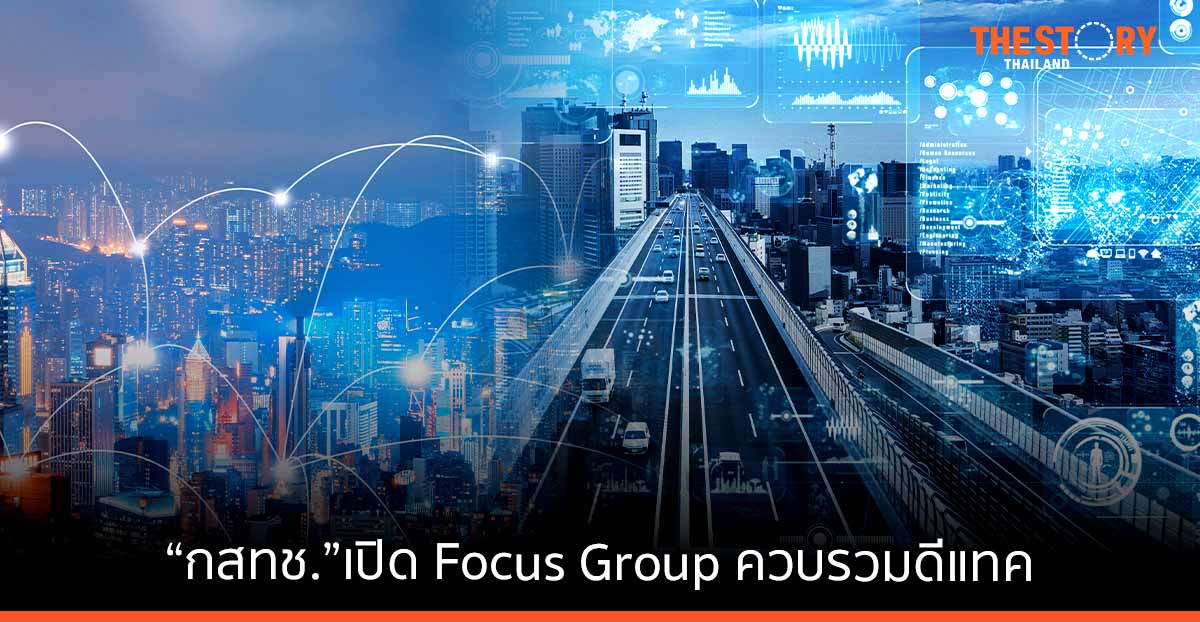 “กสทช.”เปิดรับฟังความคิดเห็นสาธารณะควบรวมดีแทค ทุกภาคส่วนตอบรับ เป็นประโยชน์ต่อประเทศ มีเพียงเอไอเอสค้านการควบรวม