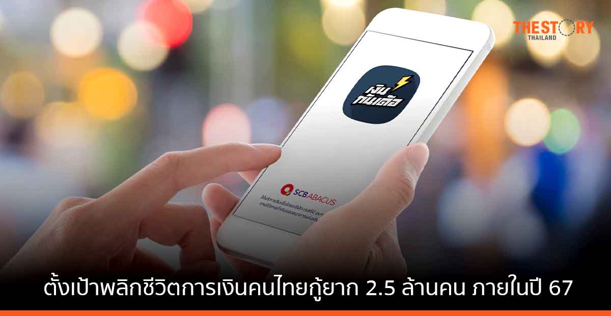 เอสซีบี อบาคัส ชู “สินเชื่อออนไลน์ถูกกฎหมาย” ตั้งเป้าพลิกชีวิตการเงินคนไทยกู้ยาก 2.5 ล้านคนภายในปี 67