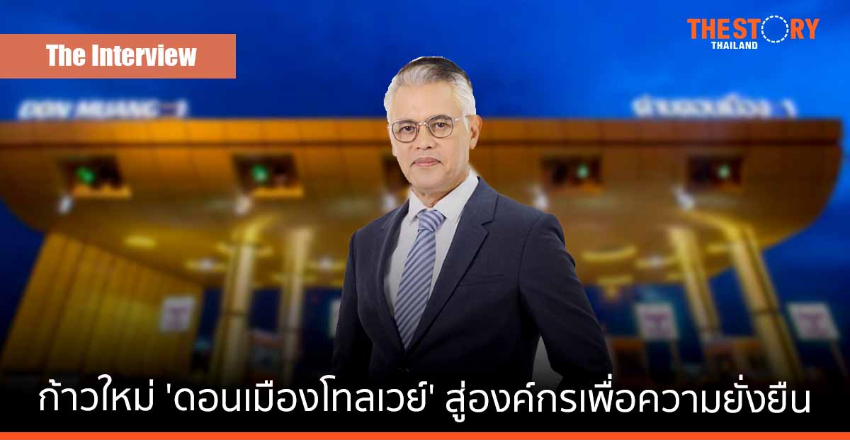 ก้าวใหม่ ‘ดอนเมืองโทลเวย์’ ให้บริการด้วยความสะดวก รวดเร็ว ปลอดภัย มุ่งส่งมอบคุณค่า สู่องค์กรเพื่อความยั่งยืน
