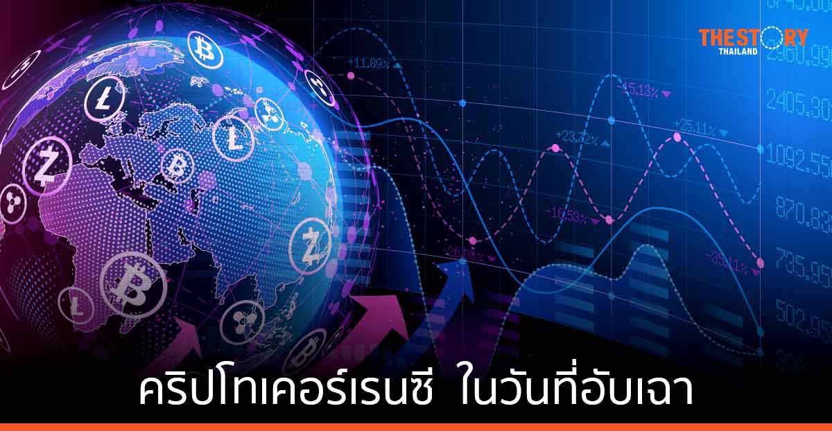 คริปโทเคอร์เรนซี ….. ในวันที่อับเฉา