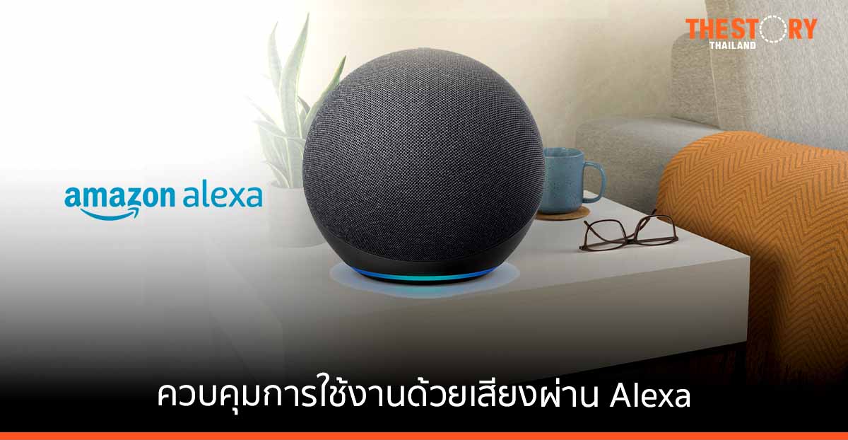 Amazon.com ส่งลำโพงอัจฉริยะควบคุมการใช้งานด้วยเสียงผ่าน Alexa ถึงมือลูกค้าในไทย