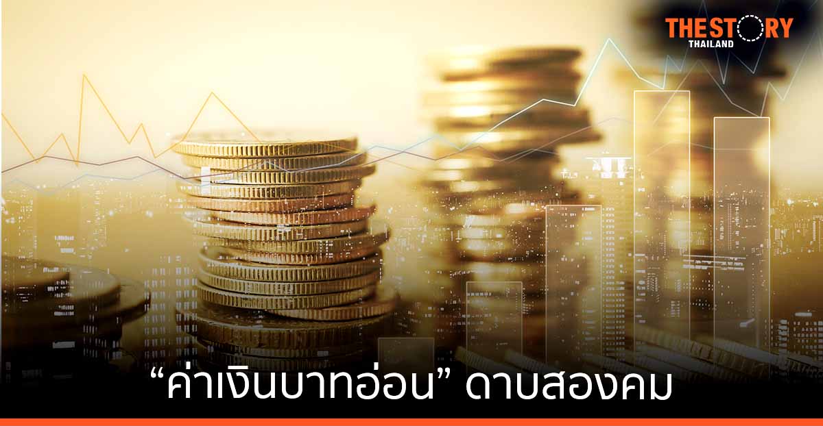 “ค่าเงินบาทอ่อน” ... ดาบสองคม