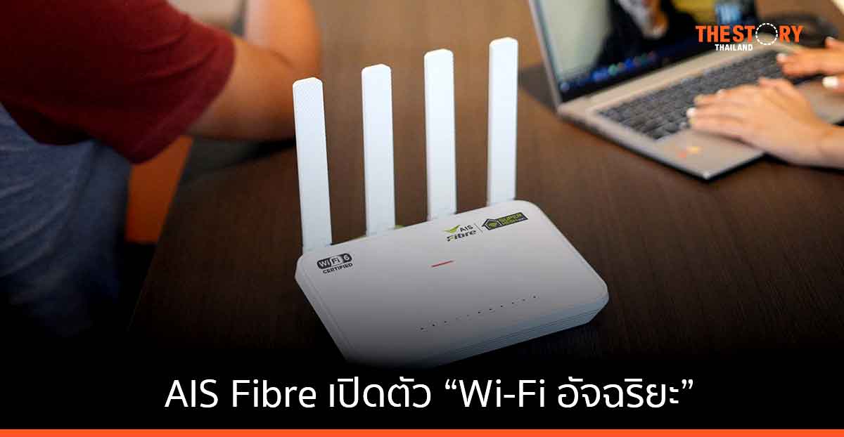 AIS เปิดตัว “Wi-Fi อัจฉริยะ” ใช้ AI และ ML จัดสรรความเร็ว ลดความหน่วงได้ถึง 50% ตอบโจทย์การใช้งานทุกคนในบ้าน