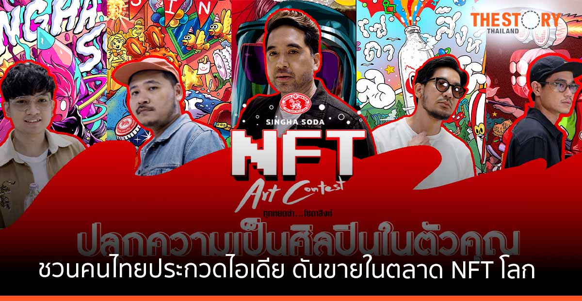 โซดาสิงห์ ดึง 5 ครีเอเตอร์ NFT ชวนคนไทยประกวดไอเดีย พร้อมดันขายในตลาด NFT โลก