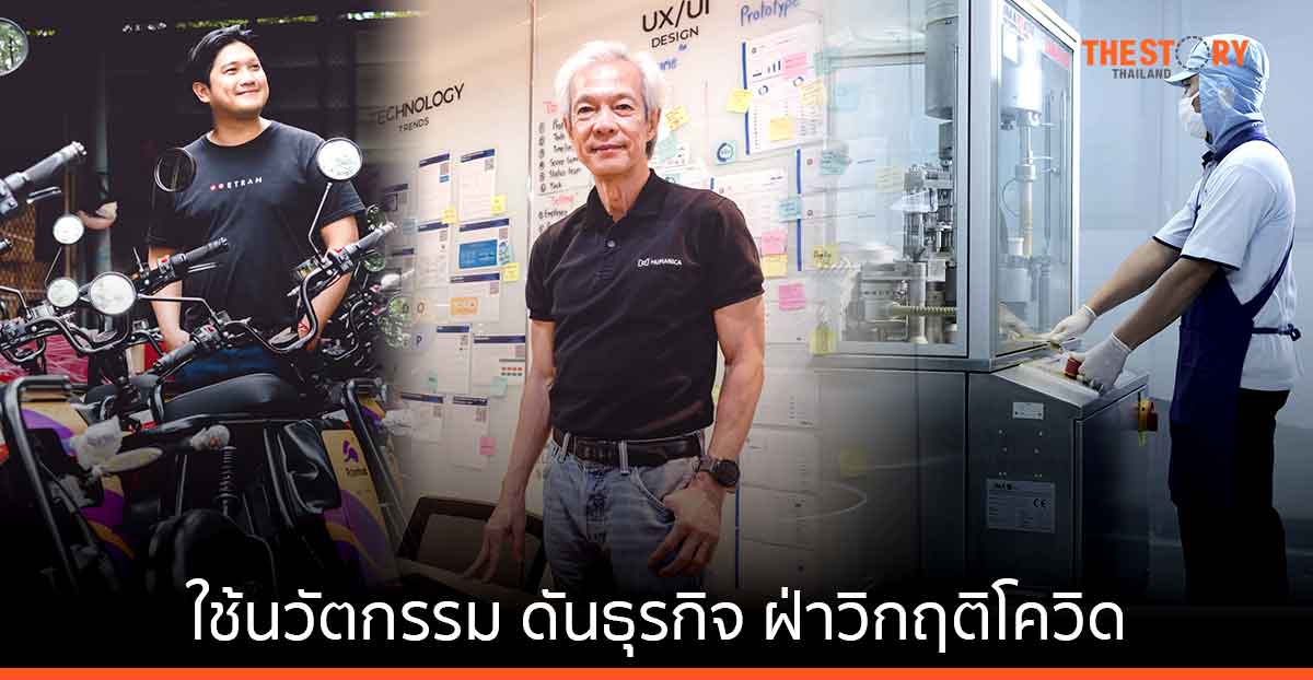 3 เอกชนชั้นนำปันประสบการณ์ใช้นวัตกรรม ดันธุรกิจฝ่าวิกฤติโควิด พร้อมอยู่รอดในยุคดิจิทัล