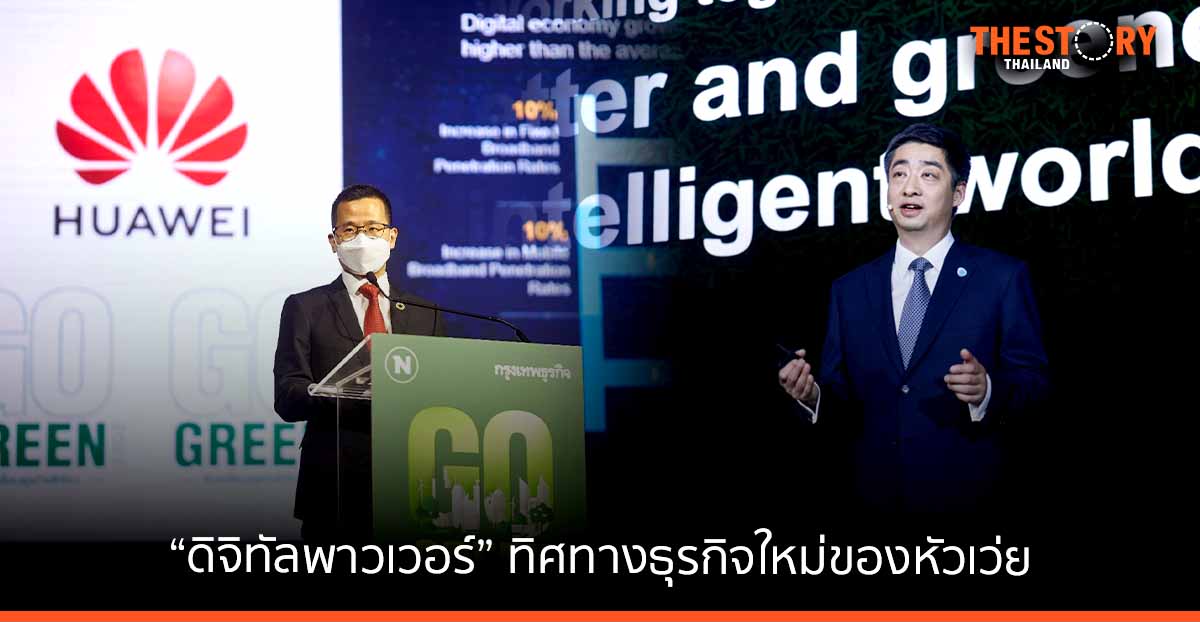 ‘ดิจิทัลพาวเวอร์’ ทิศทางธุรกิจใหม่ของหัวเว่ย ปี 2564 ผลิตพลังงานสะอาดไปแล้วกว่า 482,900 พันล้านกิโลวัตต์