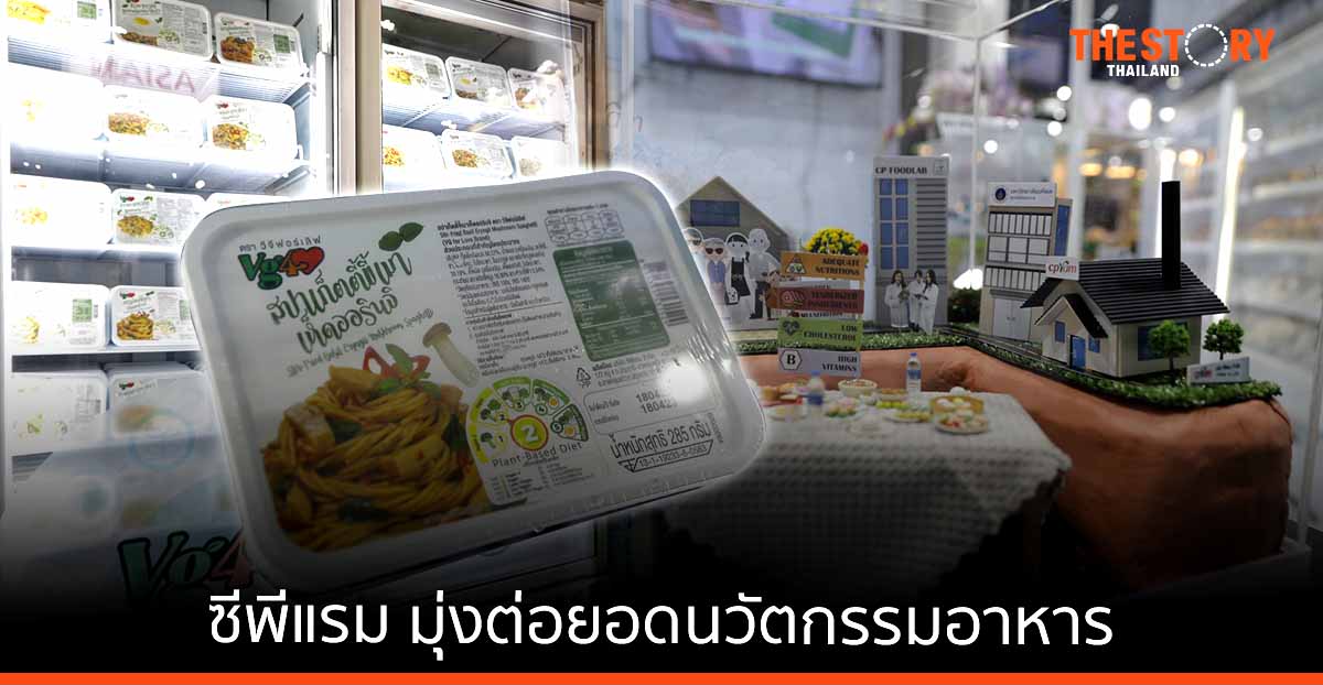 ซีพีแรม มุ่งต่อยอดนวัตกรรมอาหาร ตอบโจทย์เทรนด์รักษ์โลก-รักสุขภาพ