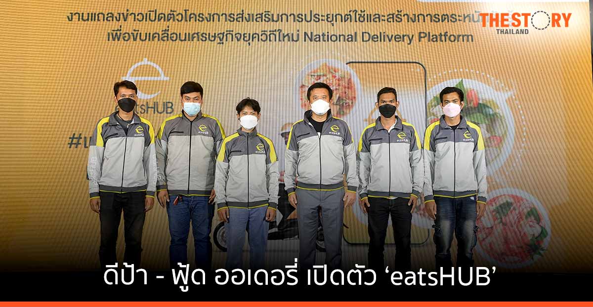 ดีป้า – ฟู้ด ออเดอรี่ เปิดตัว ‘eatsHUB’ แพลตฟอร์มเรียกรับส่งอาหารสัญชาติไทย