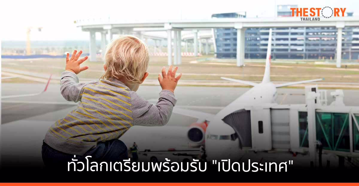 ทั่วโลกเตรียมพร้อมรับ “เปิดประเทศ” เที่ยวที่ไหนปลอดภัยและมั่นใจได้มากที่สุด