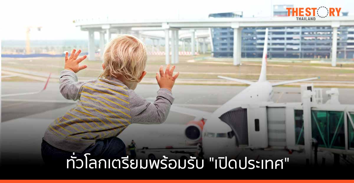 ทั่วโลกเตรียมพร้อมรับ “เปิดประเทศ” เที่ยวที่ไหนปลอดภัยและมั่นใจได้มากที่สุด