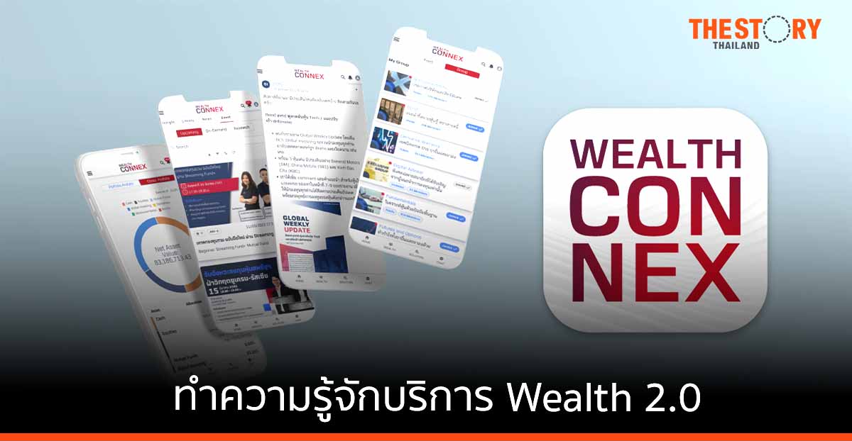 ทำความรู้จักบริการ Wealth 2.0 ด้วยแอปพลิเคชัน “Wealth Connex”
