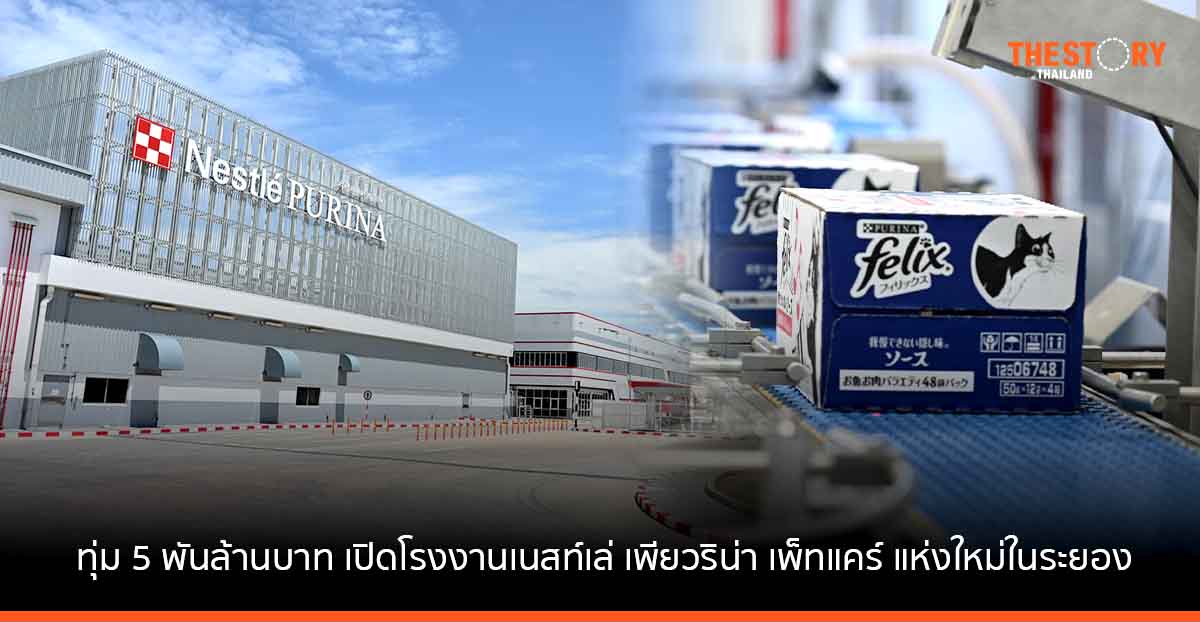 เนสท์เล่ทุ่ม 5 พันล้าน เปิดโรงงานผลิตอาหารแมวชนิดเปียกแบบซองแห่งใหม่ รับกระแสตลาดอาหารสัตว์เลี้ยงโต
