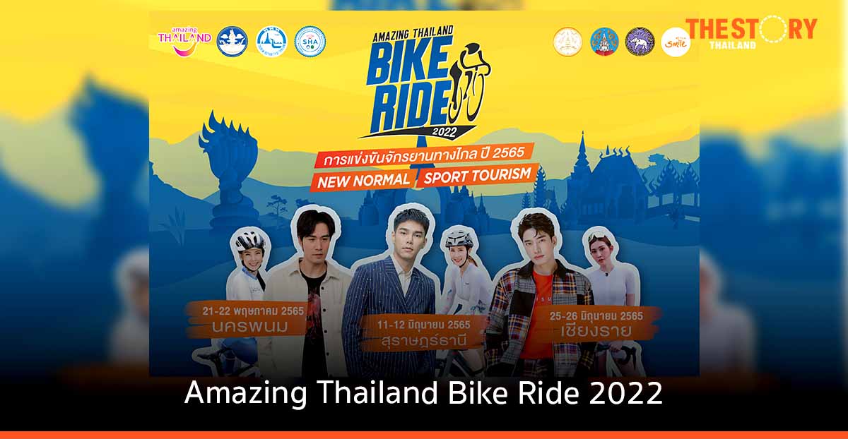 “บูม-ซัน-แชป” ชวนพิชิต 3 เส้นชัยแลนด์มาร์คเมืองไทย ในการแข่งขันจักรยานทางไกล ปี 2565