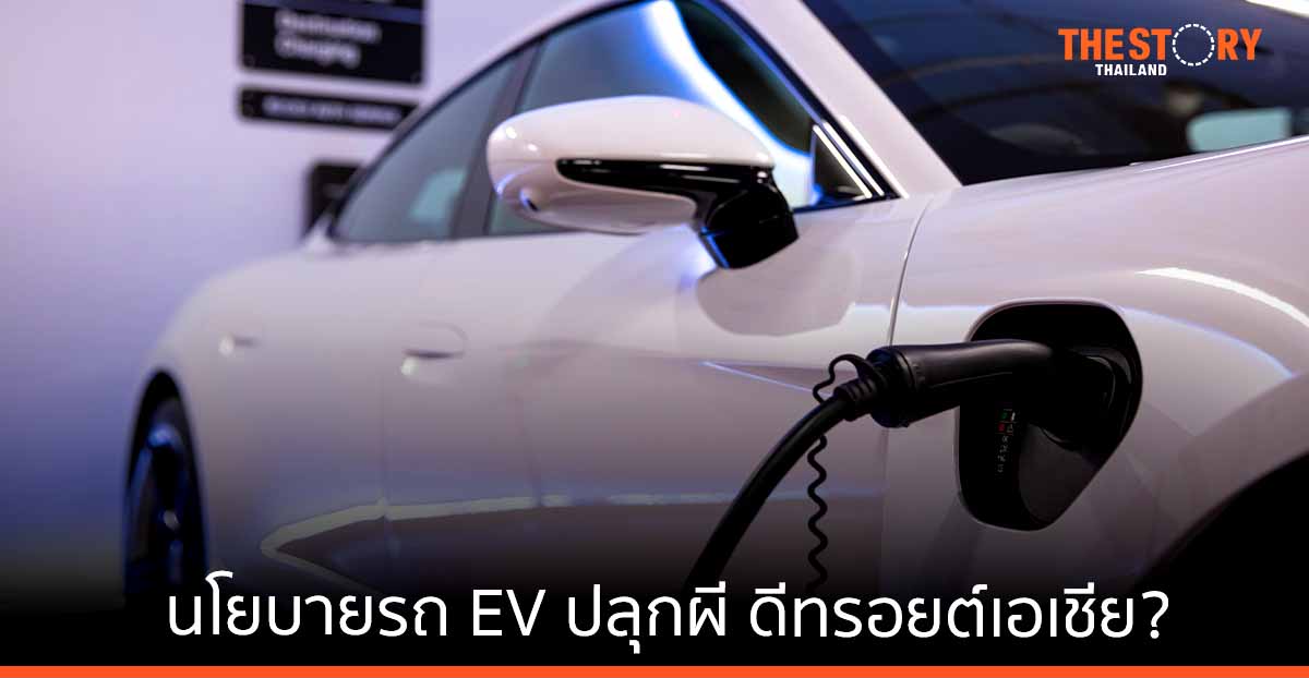 นโยบายรถEV ปลุกผี ... "ดีทรอยด์เอเชีย" .. ?