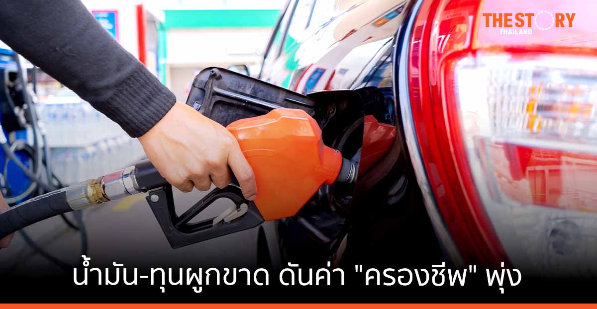 น้ำมัน-ทุนผูกขาด… ดันค่า”ครองชีพ”พุ่ง