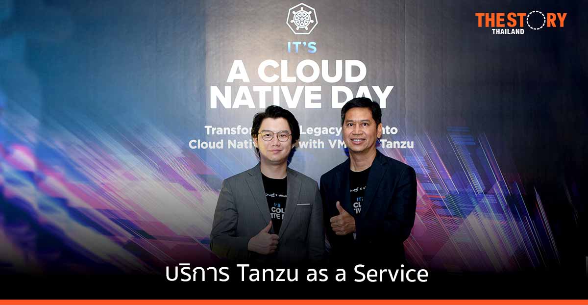คลาวด์ เอชเอ็ม ผนึก วีเอ็มแวร์ ส่งบริการ Tanzu as a Service รับตลาดคลาวด์ เนทีฟ