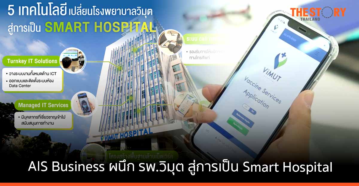 AIS Business ผนึก รพ.วิมุต ส่งมอบ “บริการการแพทย์และสาธารณสุข”​ คุณภาพมาตรฐาน ยกระดับสู่การเป็น Smart Hospital