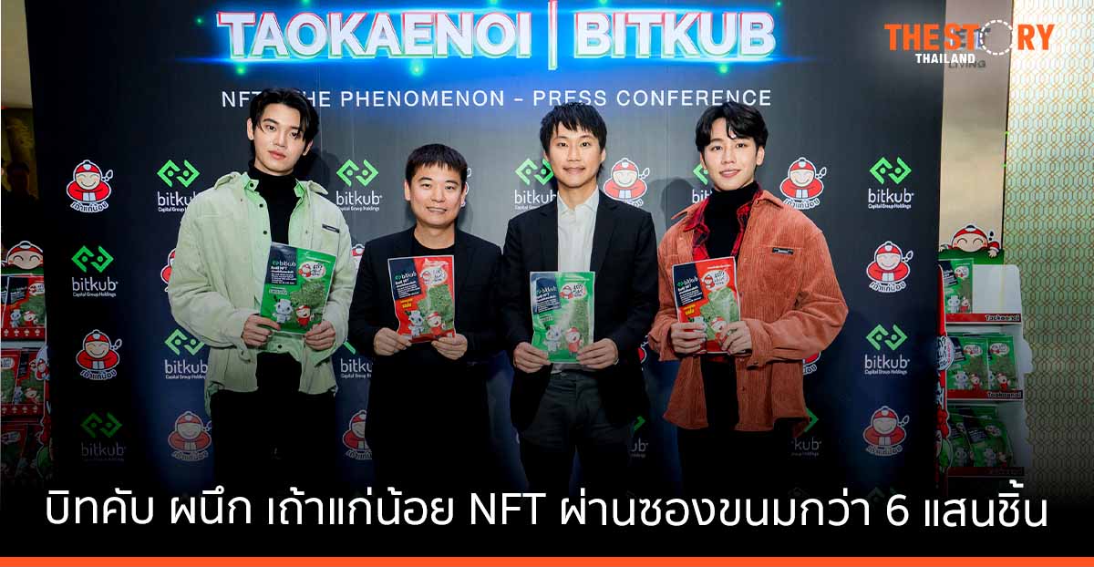 บิทคับ ผนึกกำลัง เถ้าแก่น้อย สร้างปรากฏการณ์ดิจิทัลไลฟ์สไตล์ ครั้งแรกกับการแจก NFT ผ่านซองขนมกว่า 600,000 ชิ้น