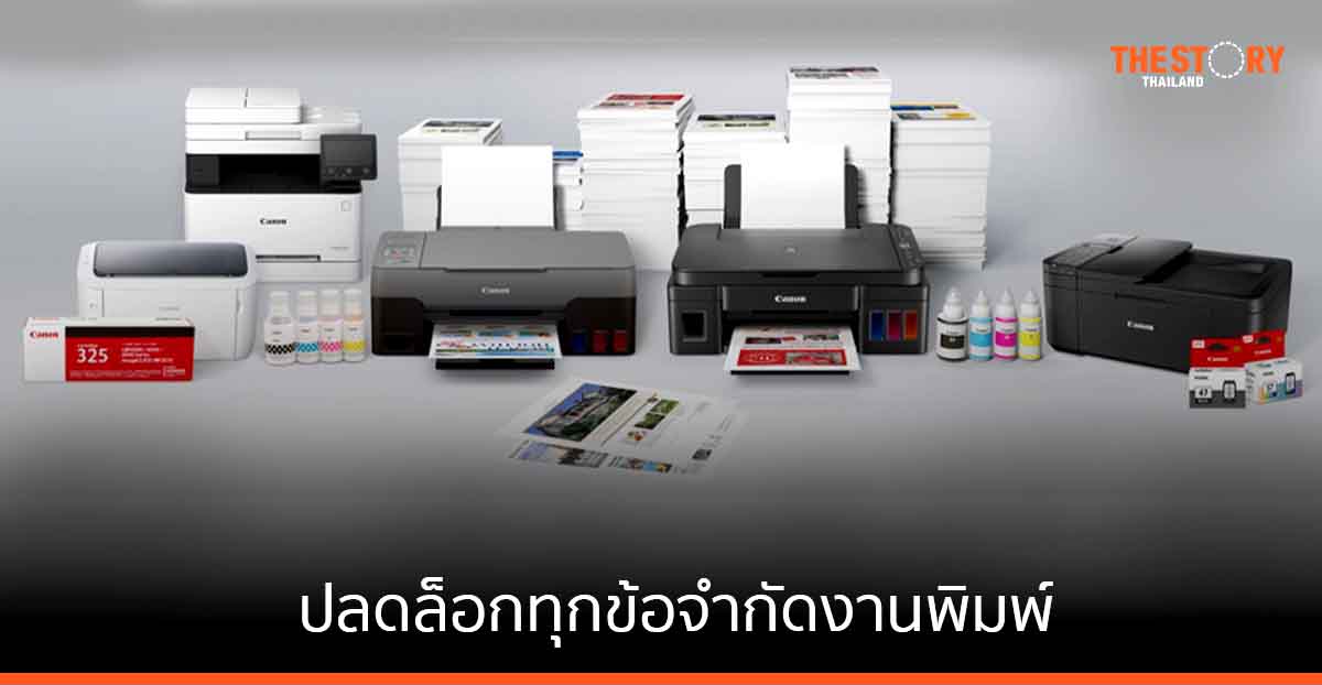 แคนนอน ส่งแคมเปญ “แคนนอนพรินเตอร์ มือใคร…ก็ใช้ง่าย” ปลดล็อกทุกข้อจำกัดงานพิมพ์