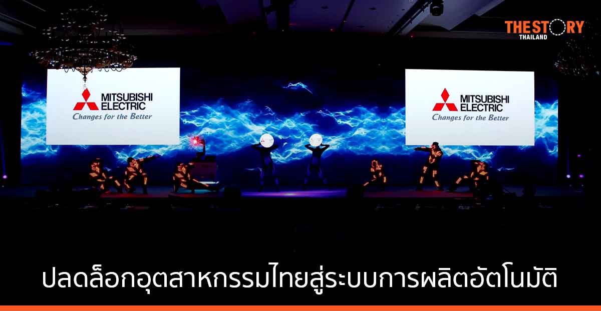 Mitsubishi Electric ร่วมกับ อีอีซี   ปลดล็อกอุตสาหกรรมไทยสู่ระบบการผลิตอัตโนมัติ