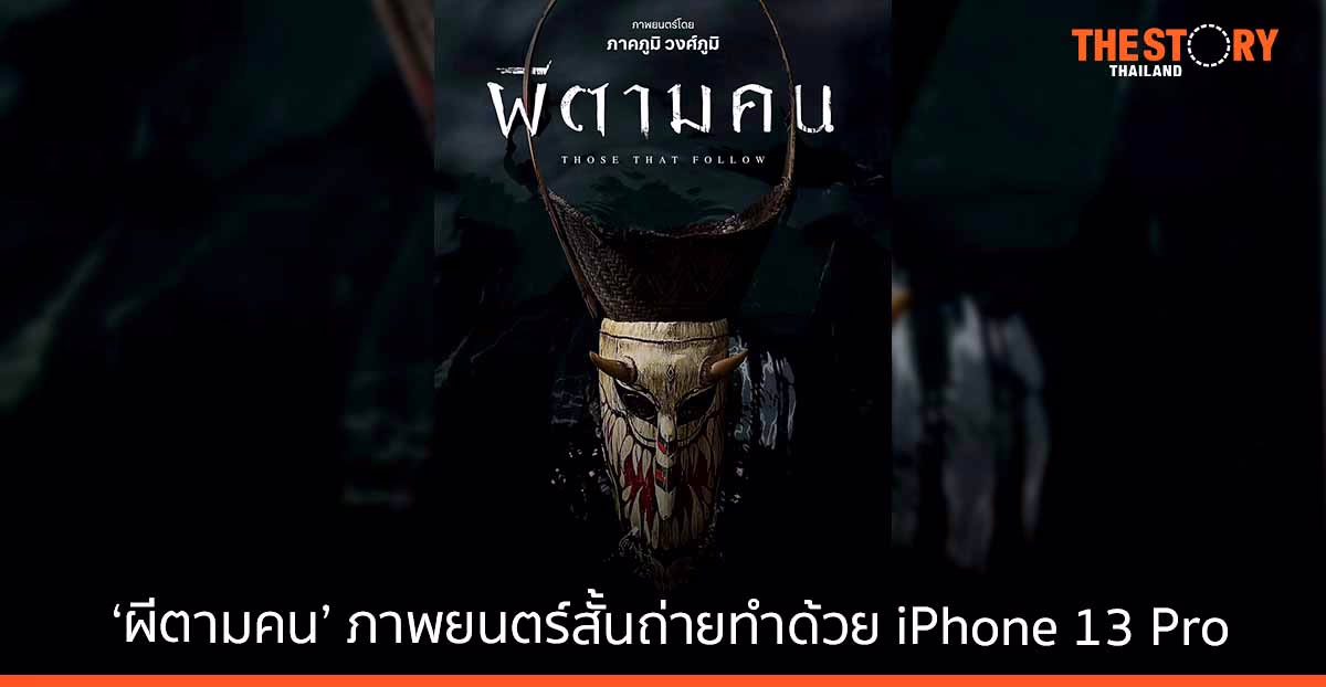 Apple เปิดตัว ‘ผีตามคน’ ภาพยนตร์สั้นถ่ายทำด้วย iPhone 13 Pro โดยผู้กำกับภาพยนตร์สยองขวัญชื่อดัง ‘ภาคภูมิ วงศ์ภูมิ’