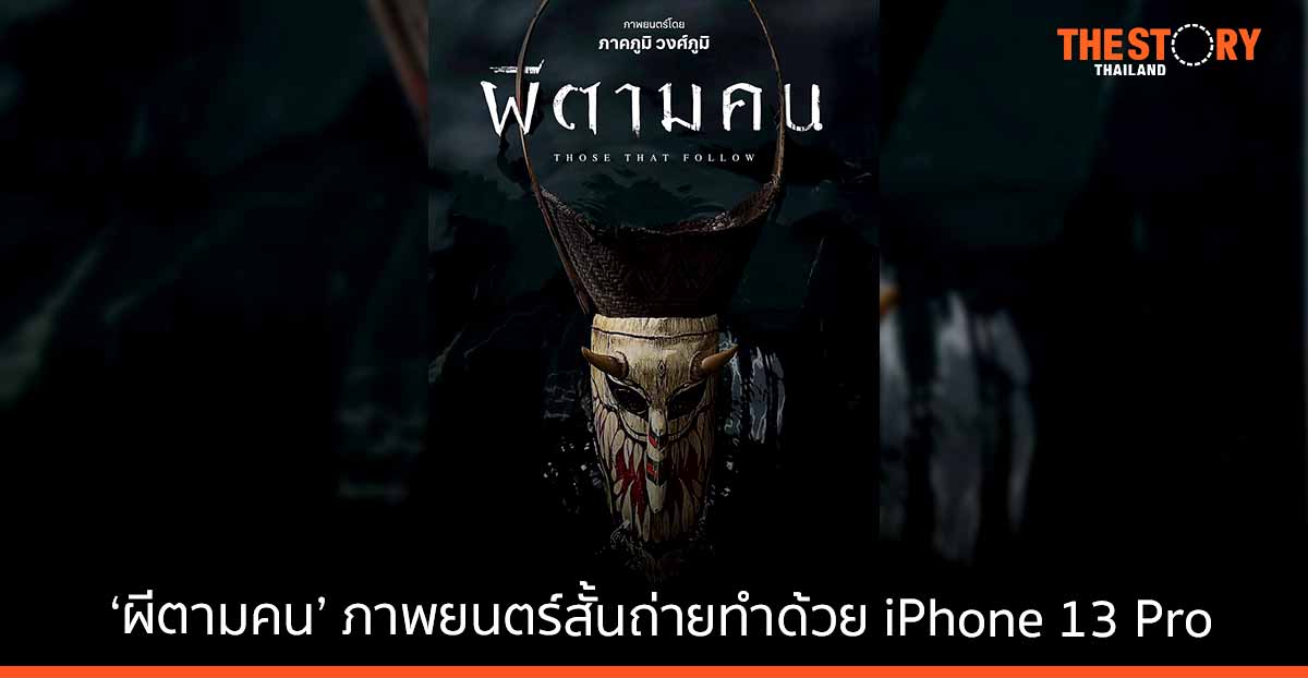 Apple เปิดตัว ‘ผีตามคน’ ภาพยนตร์สั้นถ่ายทำด้วย iPhone 13 Pro