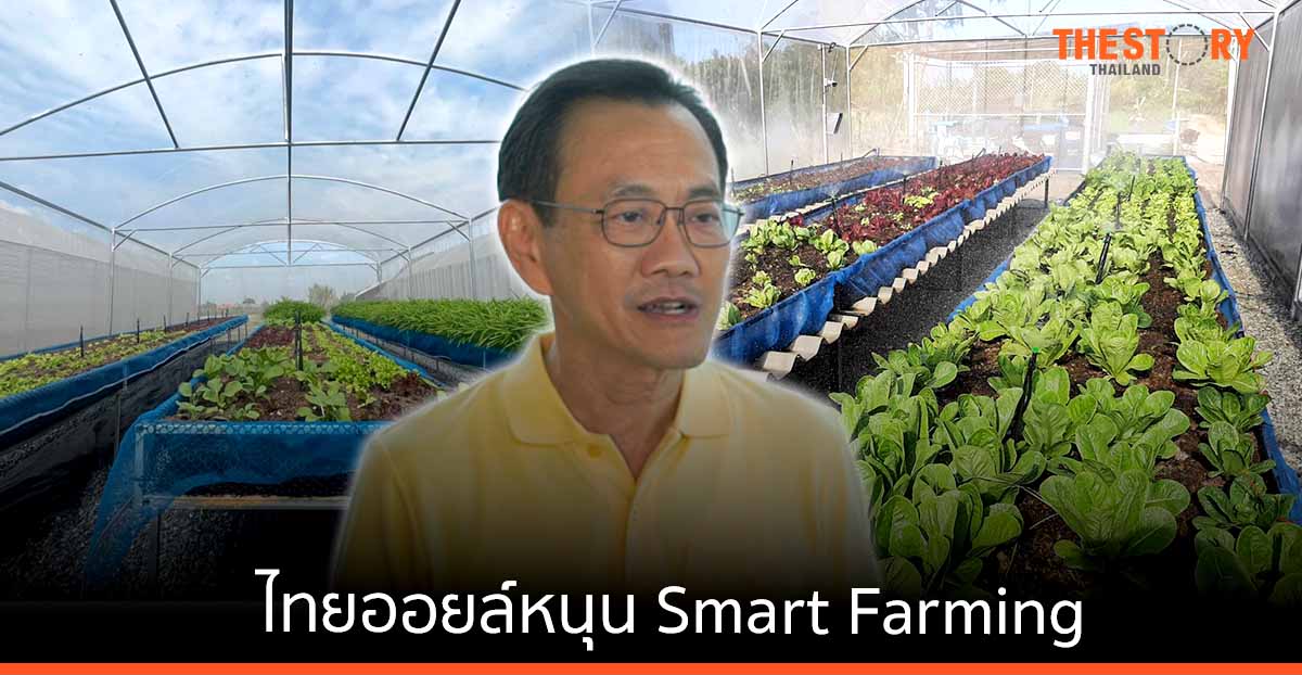 ไทยออยล์ หนุนโครงการนวัตกรรมสร้างรอยยิ้ม (Smart Farming) ฟื้นฟูเศรษฐกิจชุมชน จ้างงานนักศึกษาจบใหม่ เป็นนักพัฒนาโครงการ ผ่านโครงการ Restart Thailand
