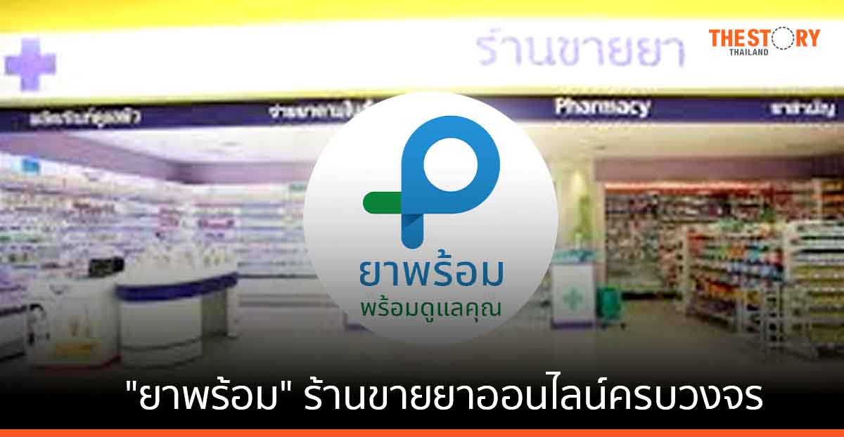 "ยาพร้อม" ร้านขายยาออนไลน์ครบวงจร สร้างเครือข่ายบริการสุขภาพ ให้คนไทยเข้าถึงได้ง่าย
