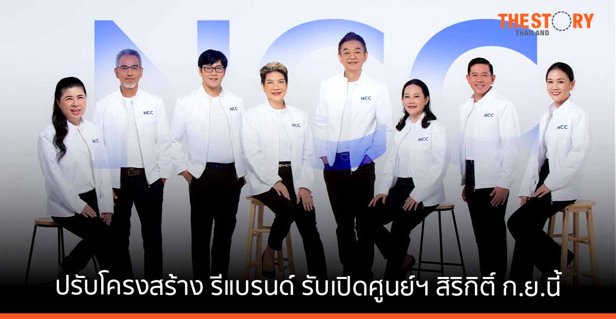 เอ็นซีซีจัดทัพใหม่ ปรับโครงสร้างพร้อมรีแบรนด์  รับการเปิดศูนย์ฯ สิริกิติ์ โฉมใหม่เดือนกันยายนนี้