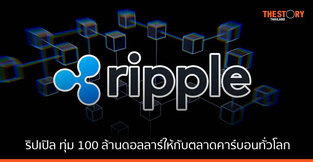 ริปเปิล ทุ่ม 100 ล้านดอลลาร์ ช่วยตลาดคาร์บอนทั่วโลก จัดการคุณภาพและความโปร่งใสโดยใช้บล็อกเชนและคริปโท