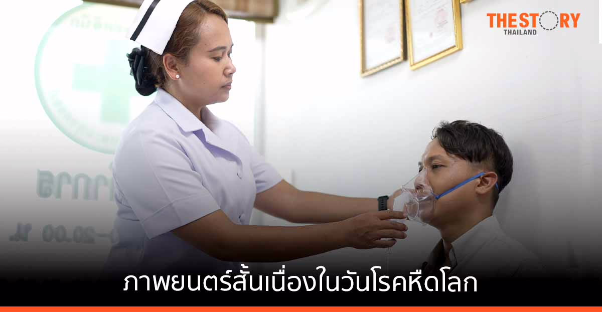 กรมการแพทย์ ร่วมกับแอสตร้าเซนเนก้า จัดทำหนังสั้นเนื่องในวันโรคหืดโลก สร้างความรู้ด้านการรักษา และการปฏิบัติตัวของผู้ป่วย