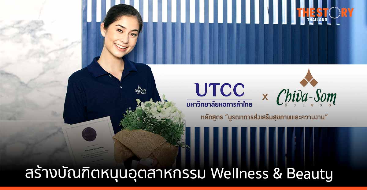 ม.หอการค้าไทย ผนึก ชีวาศรมอคาเดมี่ ชูหลักสูตร สุขภาพและความงาม รับตลาดแรงงานระดับสากล