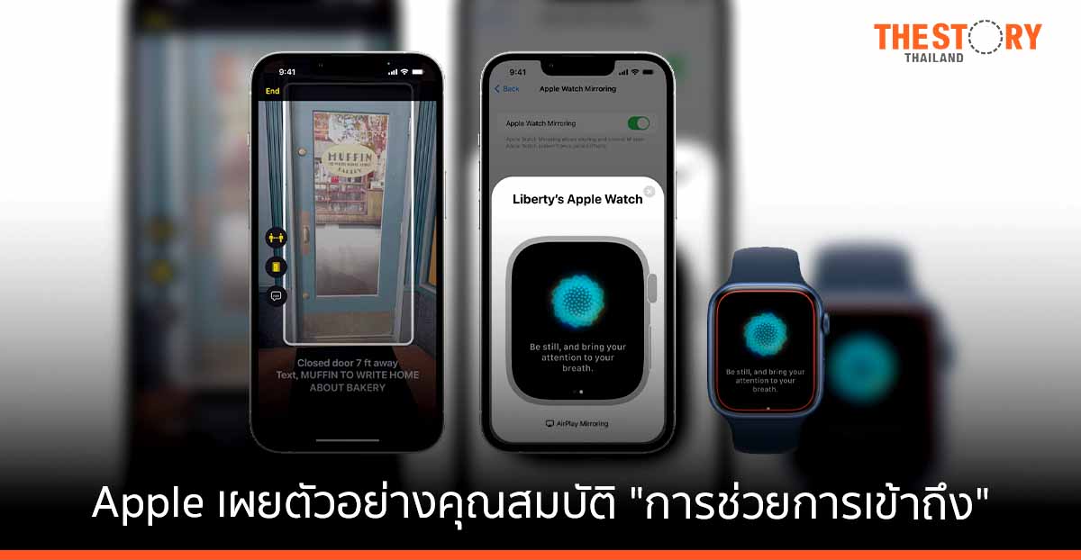 Apple เผยตัวอย่างคุณสมบัติ “การช่วยการเข้าถึง” ที่ผสานฮาร์ดแวร์ ซอฟต์แวร์ การเรียนรู้ของระบไว้ด้วยกัน