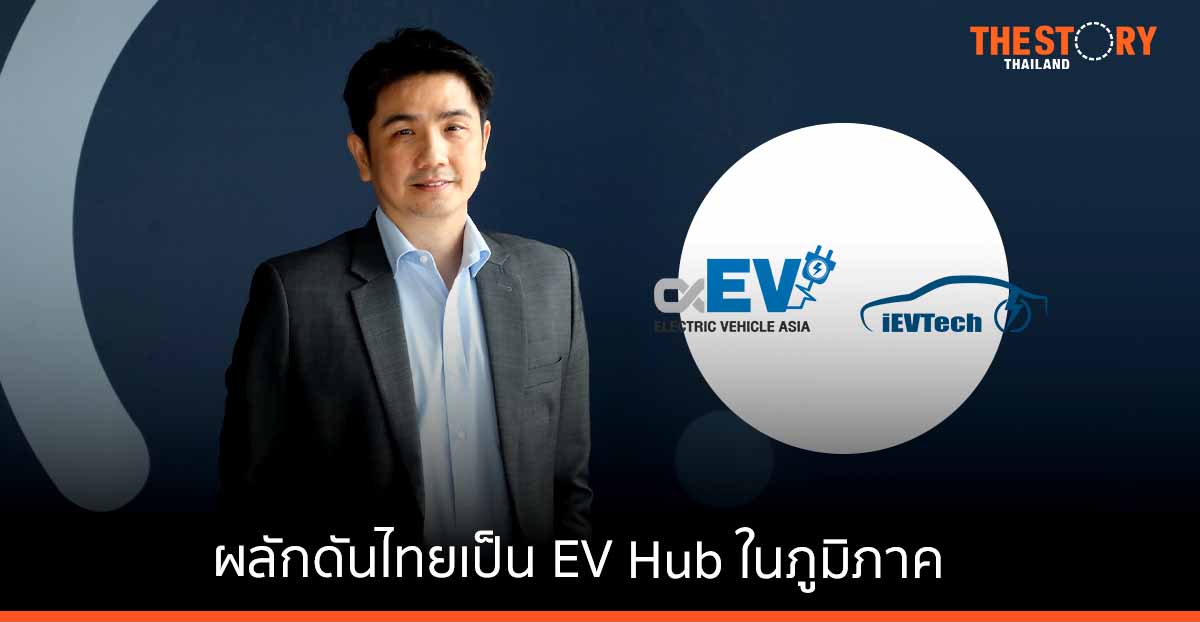 อินฟอร์มา มาร์เก็ตส์ ขายรับเทรนด์ยานยนต์ไฟฟ้า มุ่งสู่สังคมคาร์บอนต่ำ ร่วมผลักดันไทยเป็นศูนย์กลางยานยนต์ไฟฟ้าในภูมิภาค