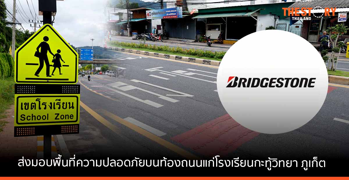 บริดจสโตน สานต่อโครงการ “Bridgestone Global Road Safety ปีที่ 1” ส่งมอบพื้นที่ความปลอดภัยบนท้องถนนแก่โรงเรียนกะทู้วิทยา จังหวัดภูเก็ต