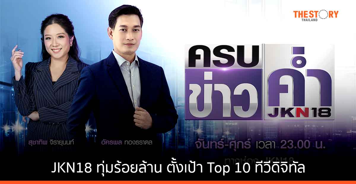 JKN18 ทุ่มร้อยล้าน อัดคอนเทนต์กระชากเรตติ้งมุ่งสู่ Top 10 ทีวีดิจิทัล