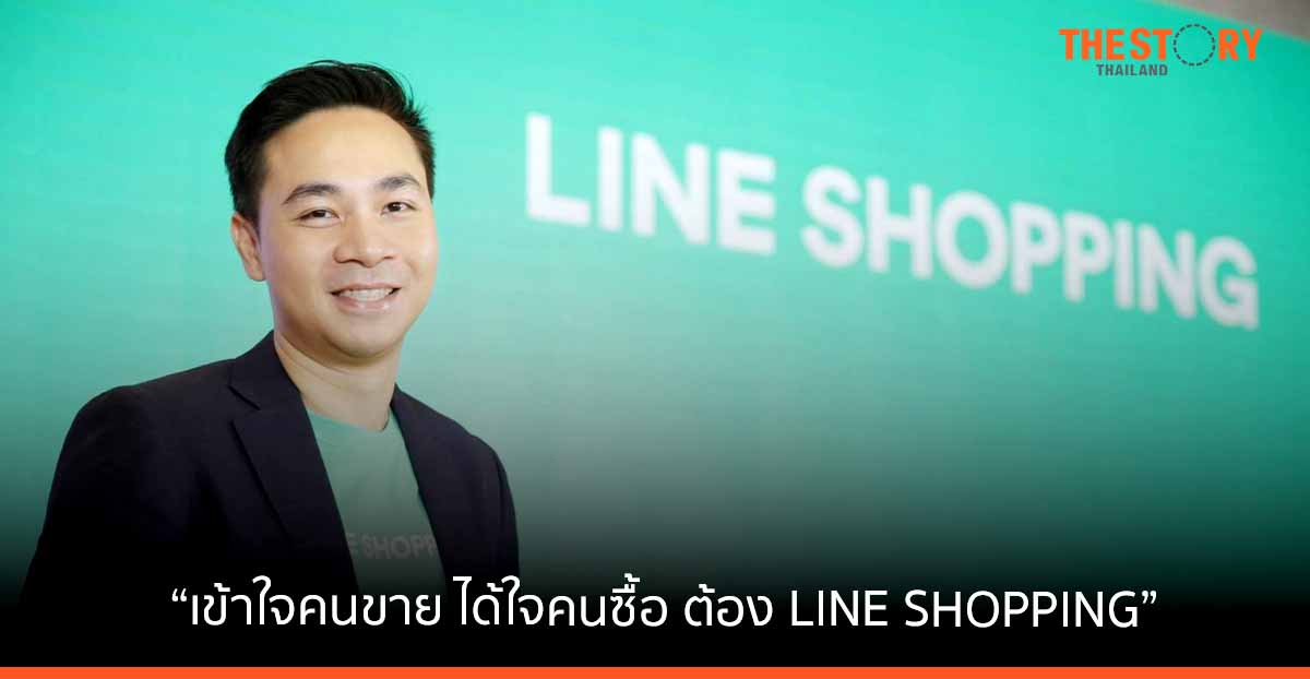 LINE SHOPPING เปิดตัวแคมเปญ “เข้าใจคนขาย ได้ใจคนซื้อ ต้อง LINE SHOPPING”